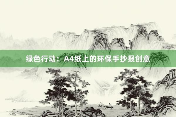 绿色行动：A4纸上的环保手抄报创意